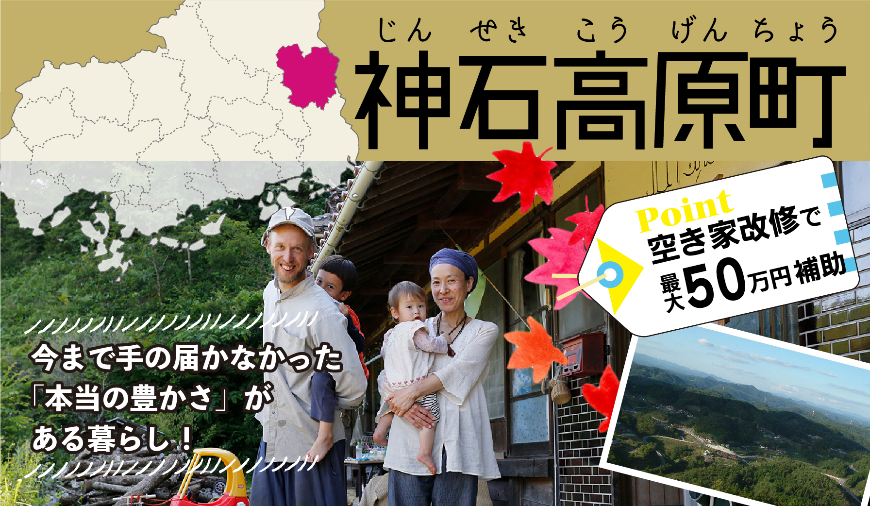 神石高原町|今まで手の届かなかった「本当の豊さ」がある暮らし！