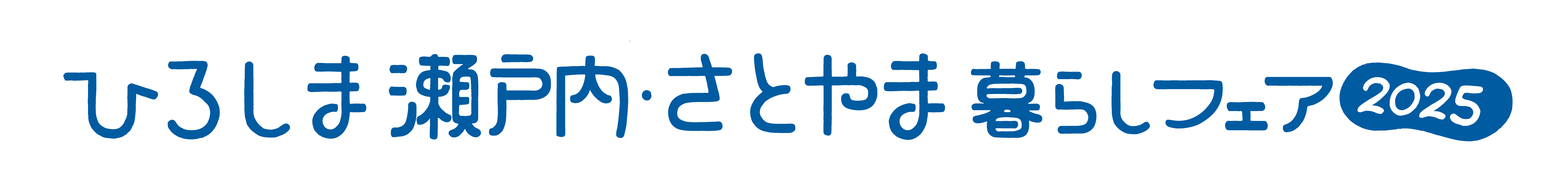 ひろしま瀬戸内・さとやま暮らしフェア2025