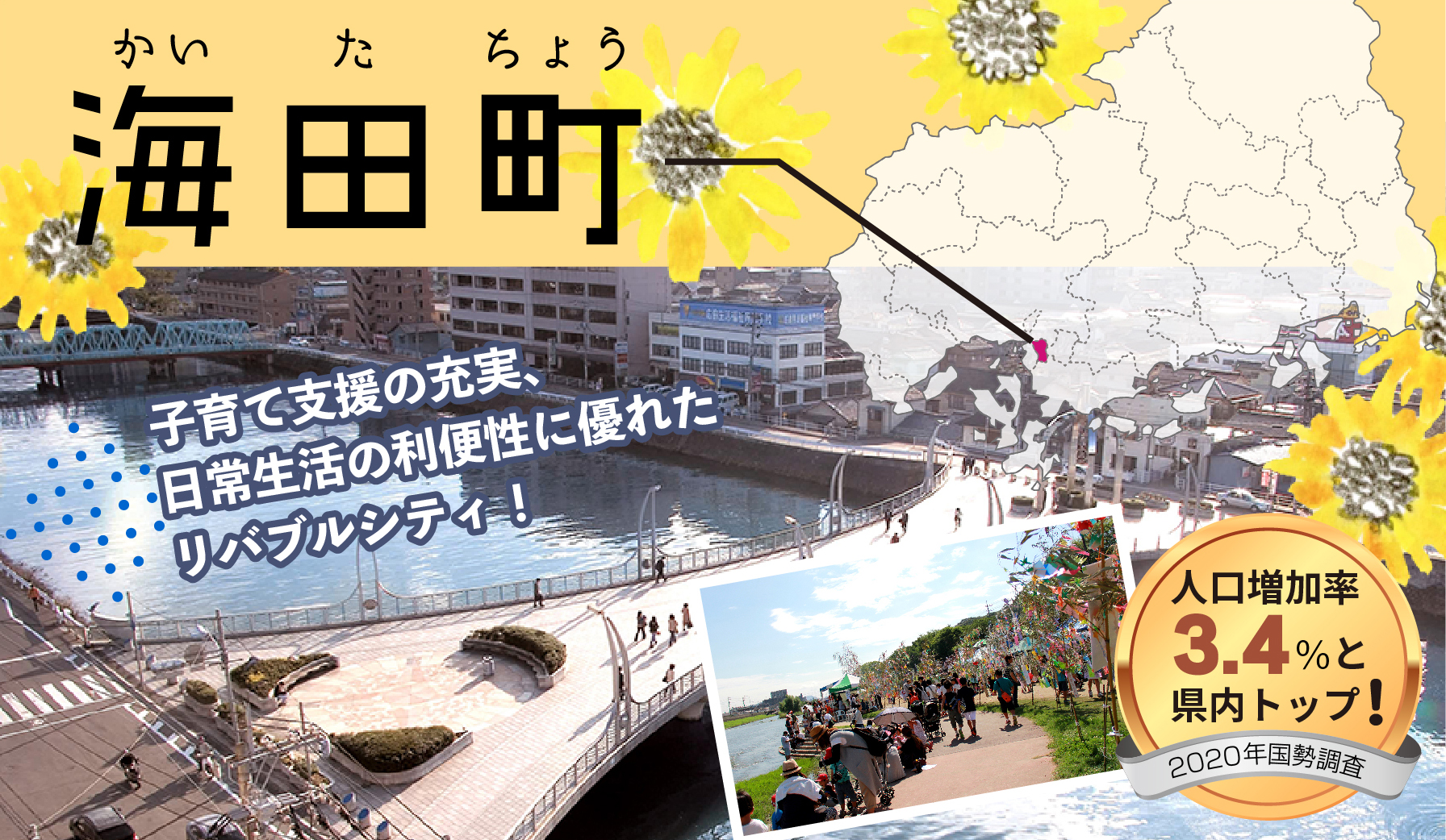 海田町|子育て支援の充実、日常生活の利便性に優れたリバブルシティ！