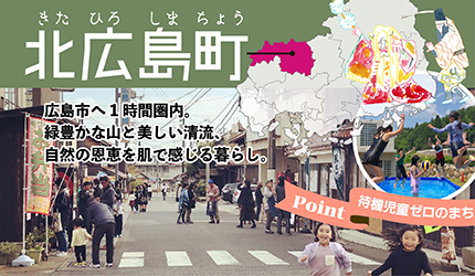 北広島町|広島市へ1時間圏内。緑豊かな山と美しい清流、自然の恩恵を肌で感じる暮らし。