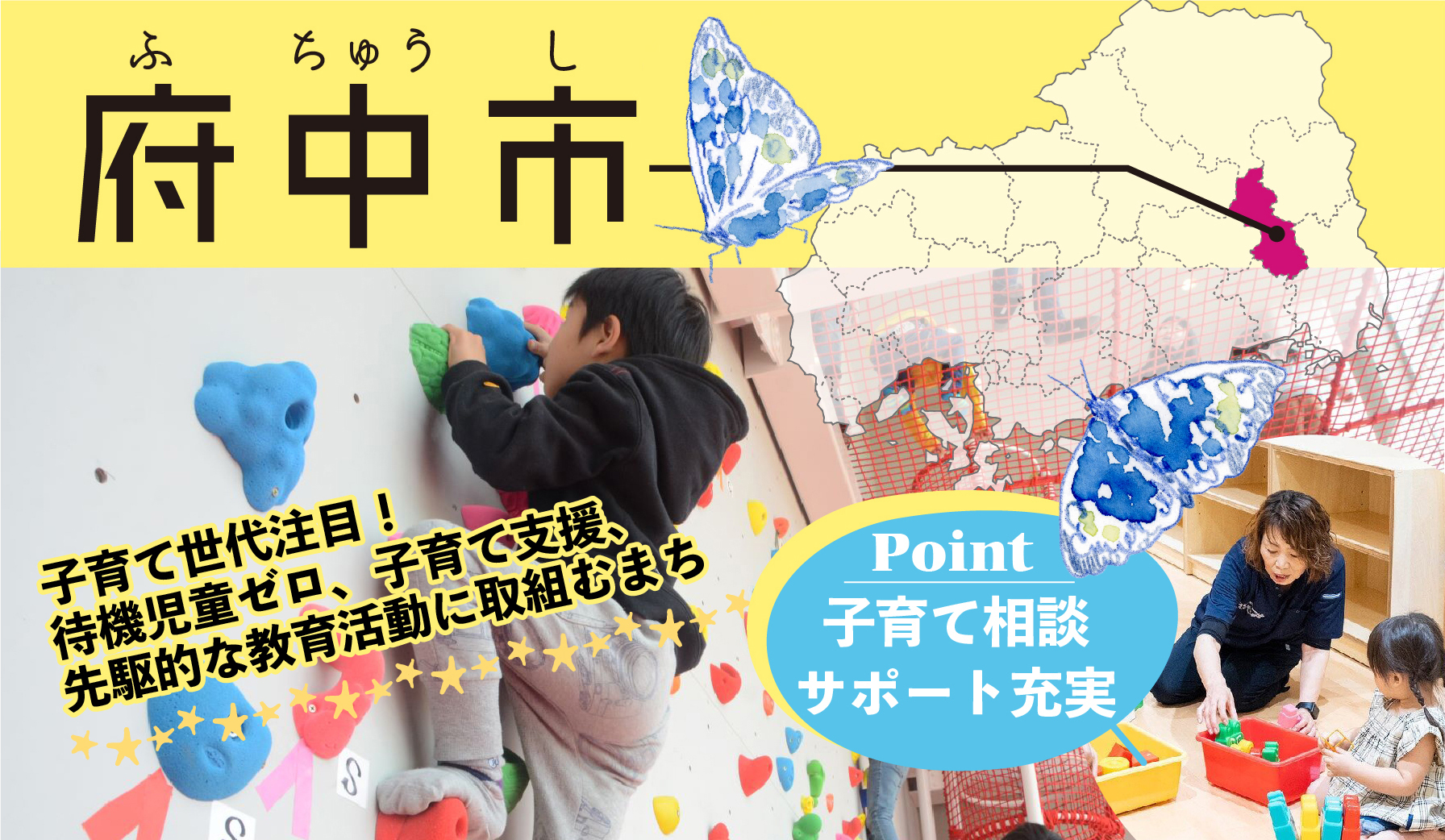 府中市|子育て世代注目！待機児童ゼロ、子育て支援、先駆的な教育活動に取組むまち