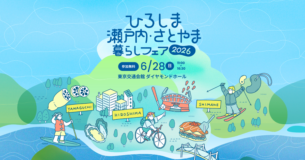 ひろしま瀬戸内・さとやま暮らしフェア2026