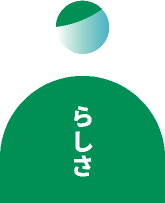 移住先で活躍できる仕事