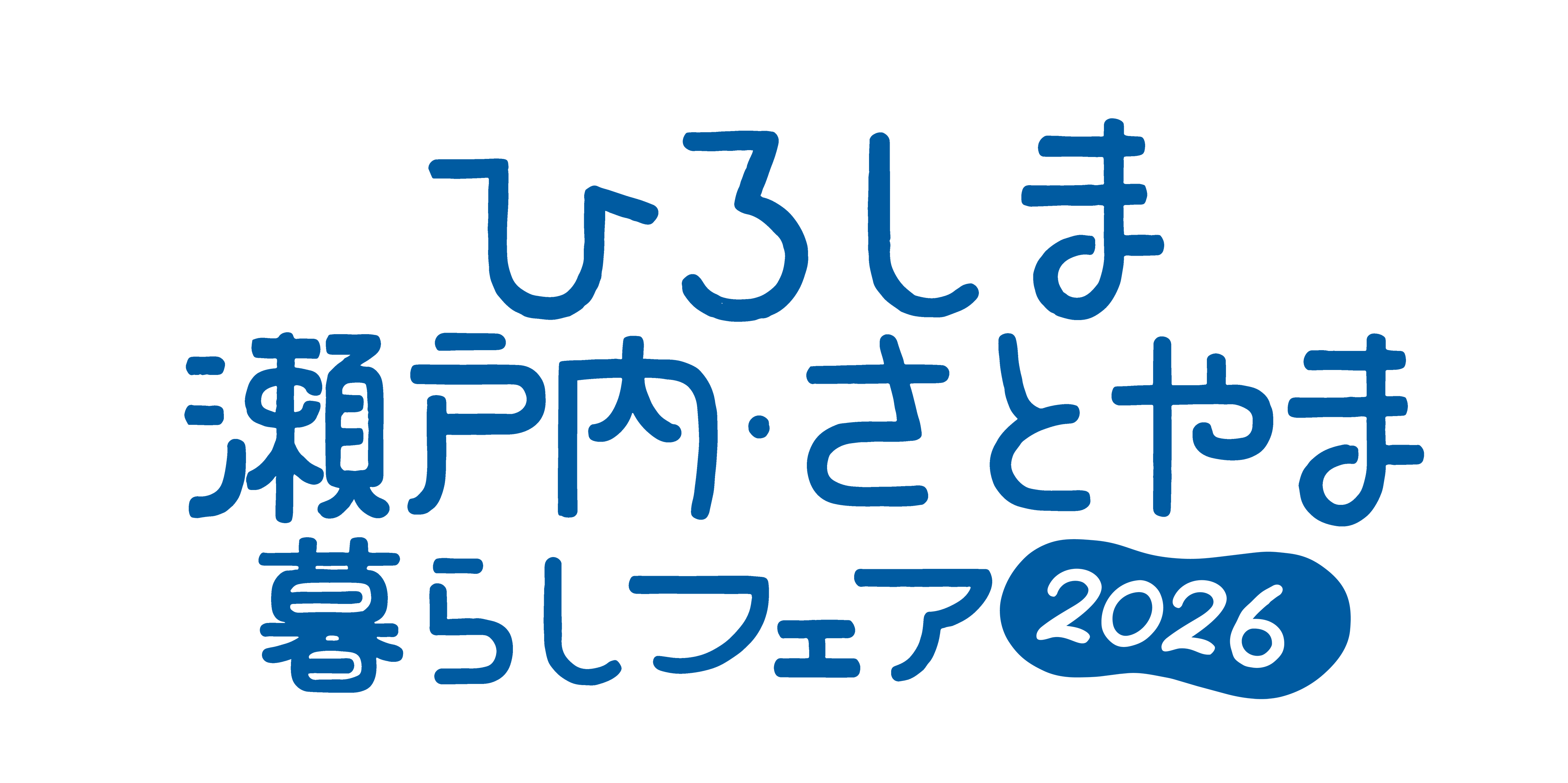 ひろしま瀬戸内・さとやま暮らしフェア2026