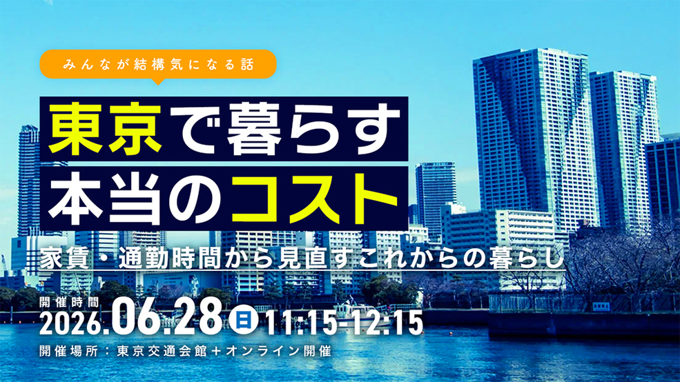 東京で暮らす本当のコスト〜家賃・通勤時間から見直す、これからの暮らし〜