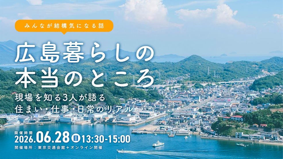「広島暮らしの本当のところ」〜現場を知る3人が語る、住まい・仕事・日常のリアル〜