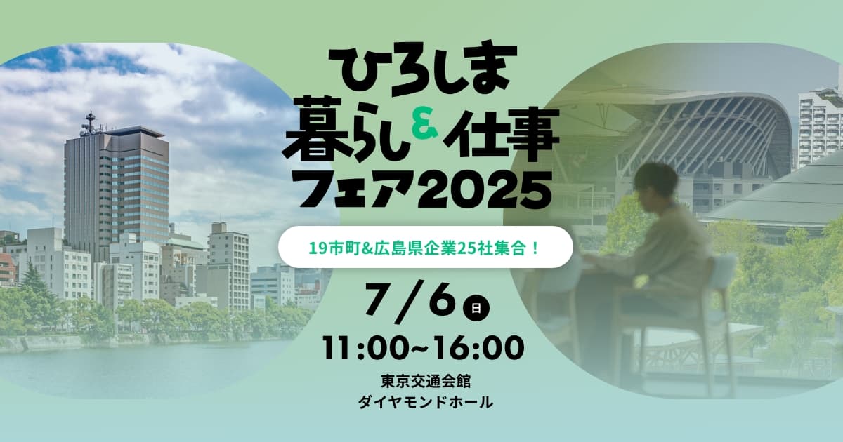 ひろしま暮らし&仕事フェア2025