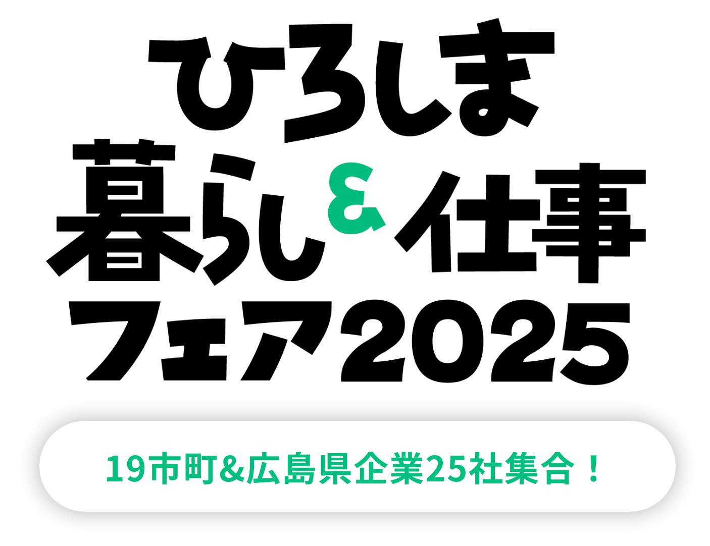 ひろしま暮らし&仕事フェア2025