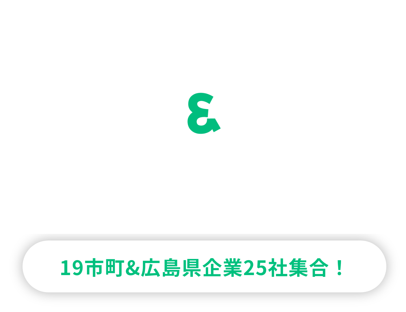 ひろしま暮らし&仕事フェア2025