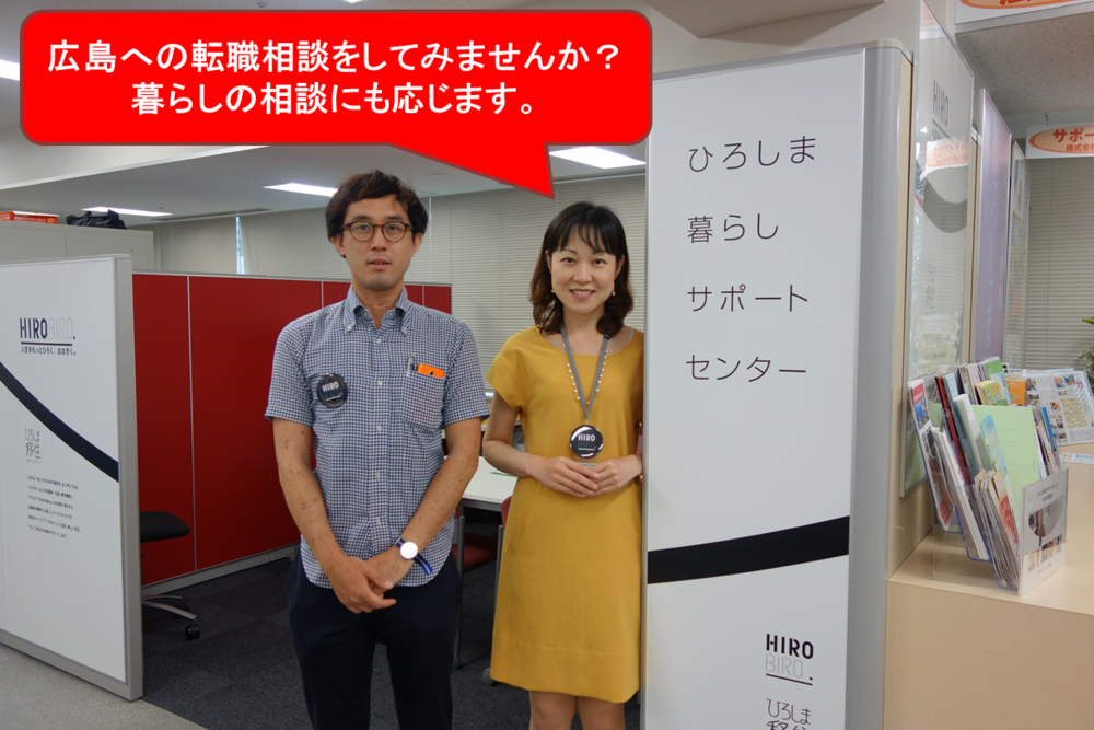 【広島への転職の相談をしてみませんか？】HIROBIROひろしまｉｎトーキョー　広島県ＵＩターン転職相談会を開催しました！