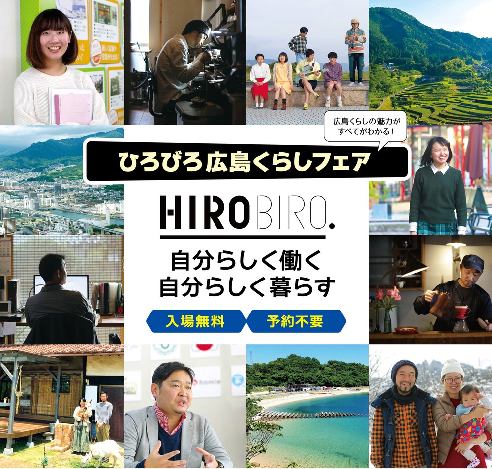 【終了しました】ひろびろ広島くらしフェア