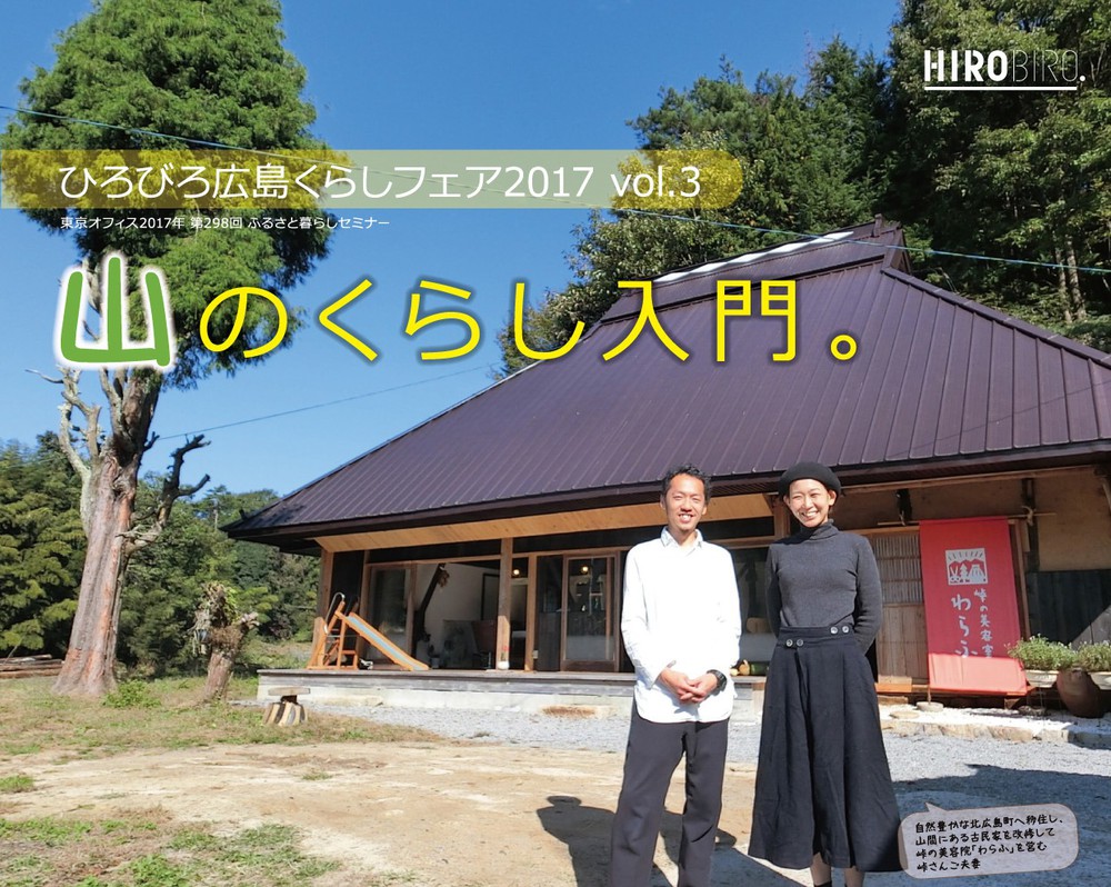 【終了しました】ひろびろ広島くらしフェア2017 vol.3 「山のくらし入門。」