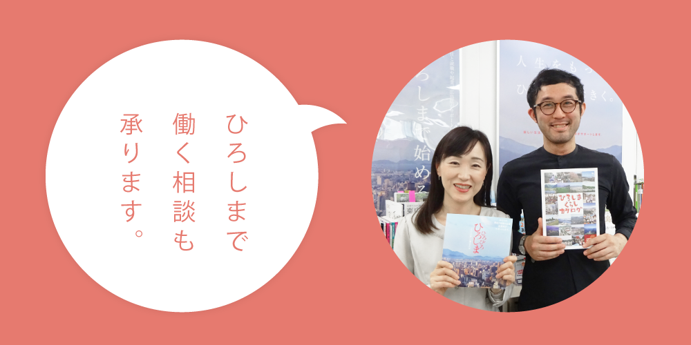 広島への転職・起業の相談も「ひろしま暮らしサポートセンター」で！