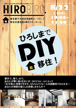 HIROBIRO.ひろしま in トーキョー 「ひろしまでDIY移住!」