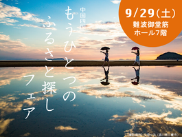 9月29日(土)中国四国もうひとつのふるさと探しフェア in大阪