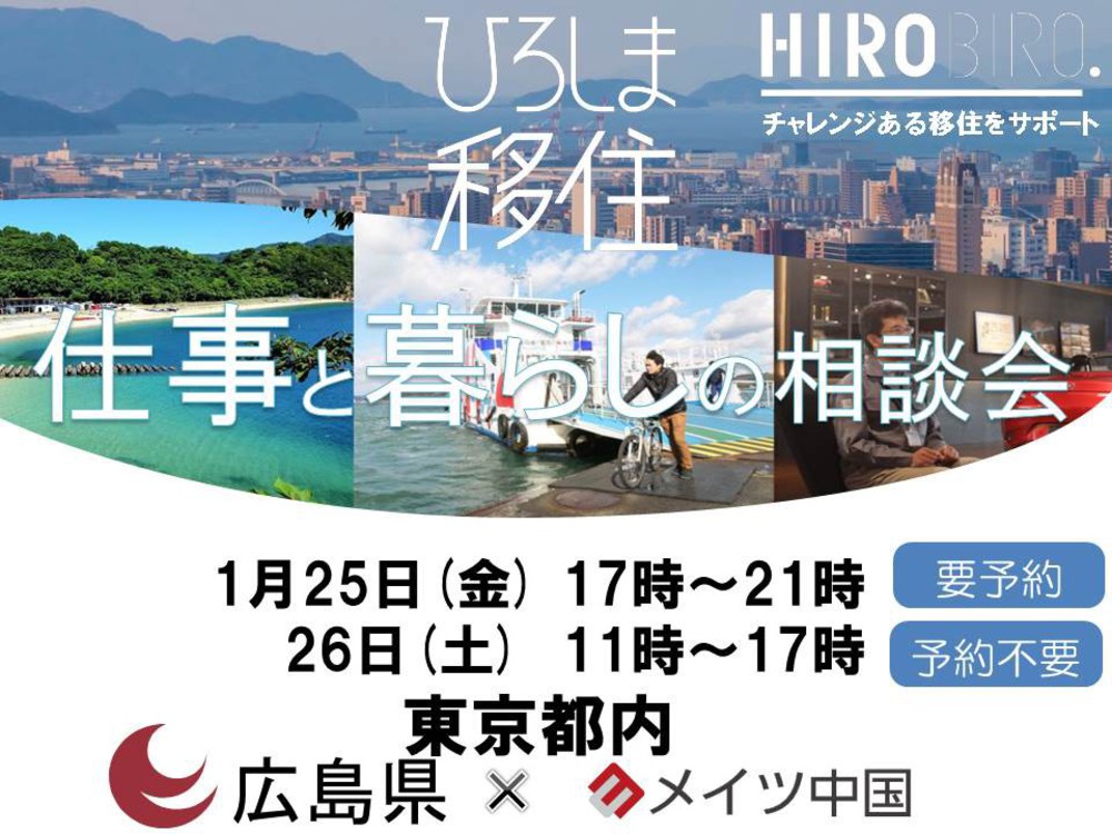HIROBIRO.ひろしま 仕事と暮らしの相談会 1/25・26(金・土) 【東京】を開催します
