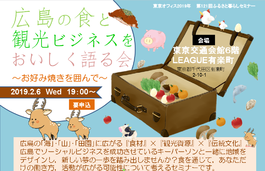 HIROBIRO.ひろしま in トーキョー 「フードツーリズム編」