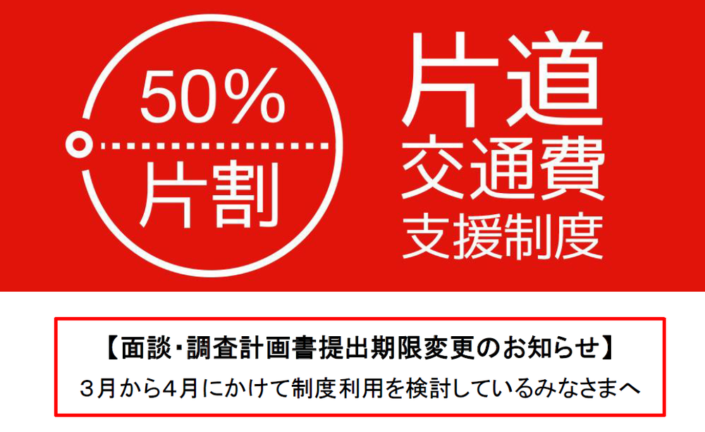 3月から4月にかけて片道交通費支援制度の利用を検討しているみなさまへ