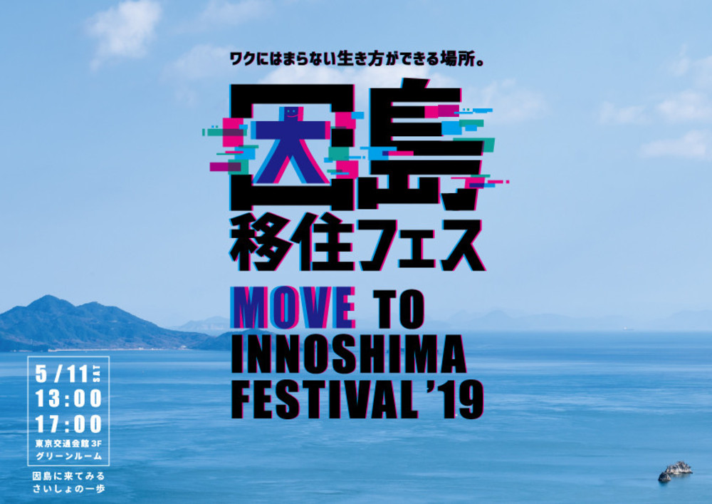 【終了しました】因島移住フェス ワクにはまらない生き方ができる場所。