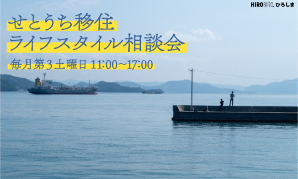 せとうち移住ライフスタイル相談会 定期開催決定!