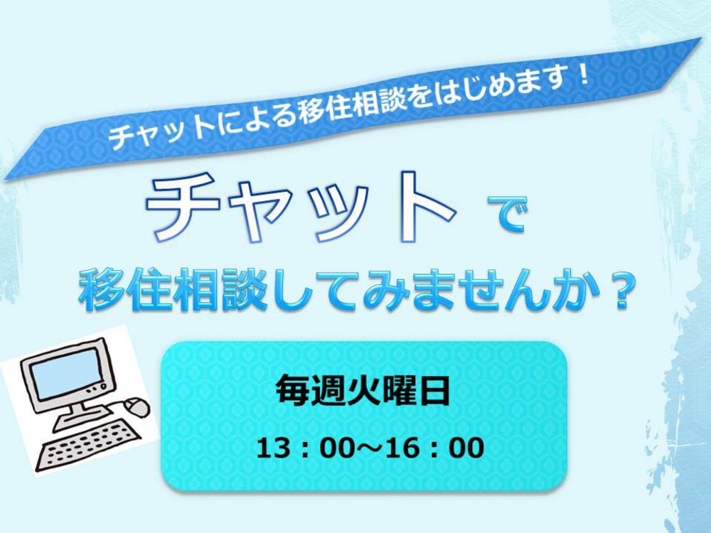 チャットによる移住相談を行います!
