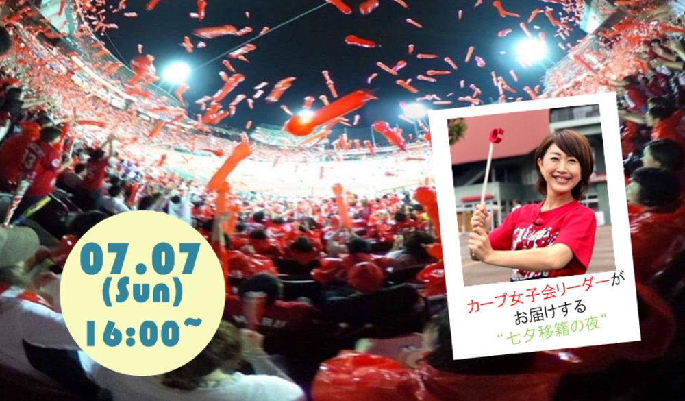 カープ女子会リーダーがお届けする
