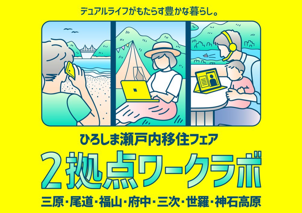 ひろしま瀬戸内移住フェア 2拠点ワークラボ~デュアルライフがもたらす豊かな暮らし。~