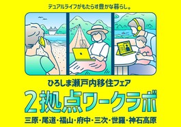 ひろしま瀬戸内移住フェア 2拠点ワークラボ~デュアルライフがもたらす豊かな暮らし。~