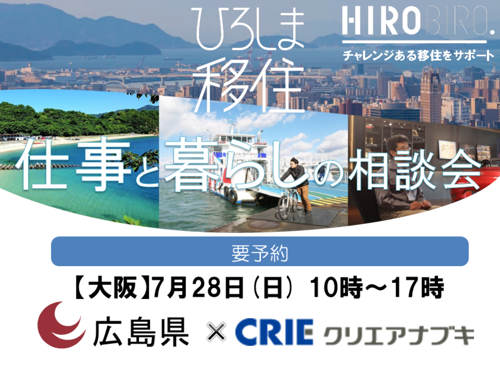 HIROBIRO.ひろしま 仕事と暮らしの相談会 7/20(土)【東京】 7/28(日)【大阪】 を開催します
