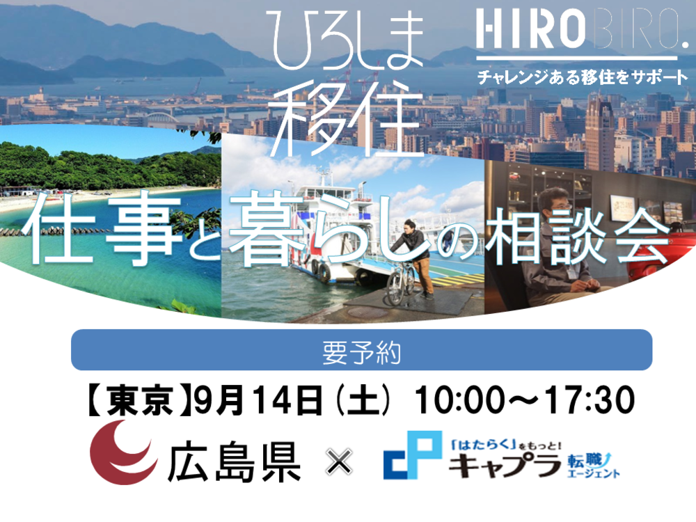 HIROBIRO.ひろしま 仕事と暮らしの相談会 9/14(土)【東京】 を開催します