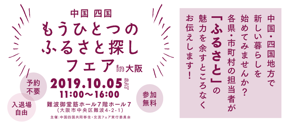 中国四国 もうひとつのふるさと探しフェア in 大阪 に参加します!!