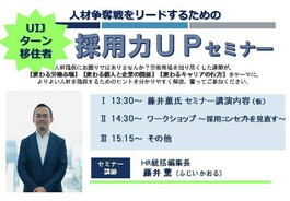 【企業向けセミナー】UIJターン移住者・採用力UPセミナーを開催します!