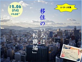 【12月6日開催!】移住のいろは「転職編」