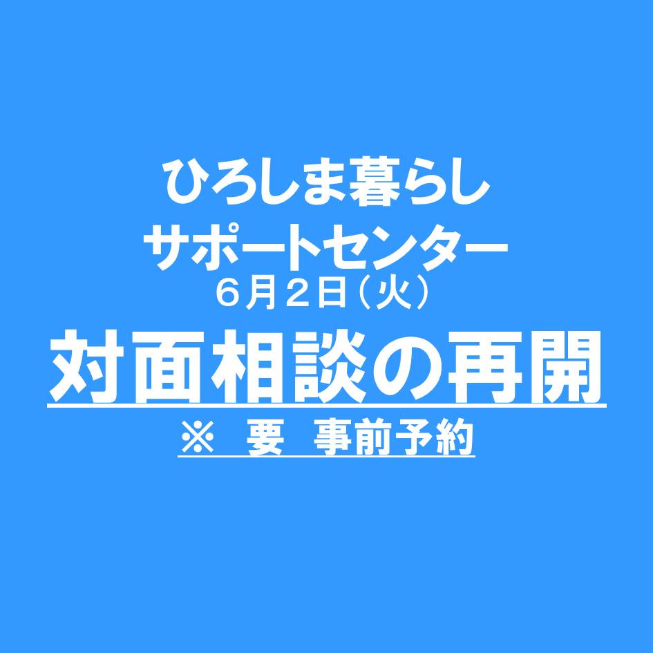 【重要】　ひろしま暮らしサポートセンター対面相談再開のお知らせ