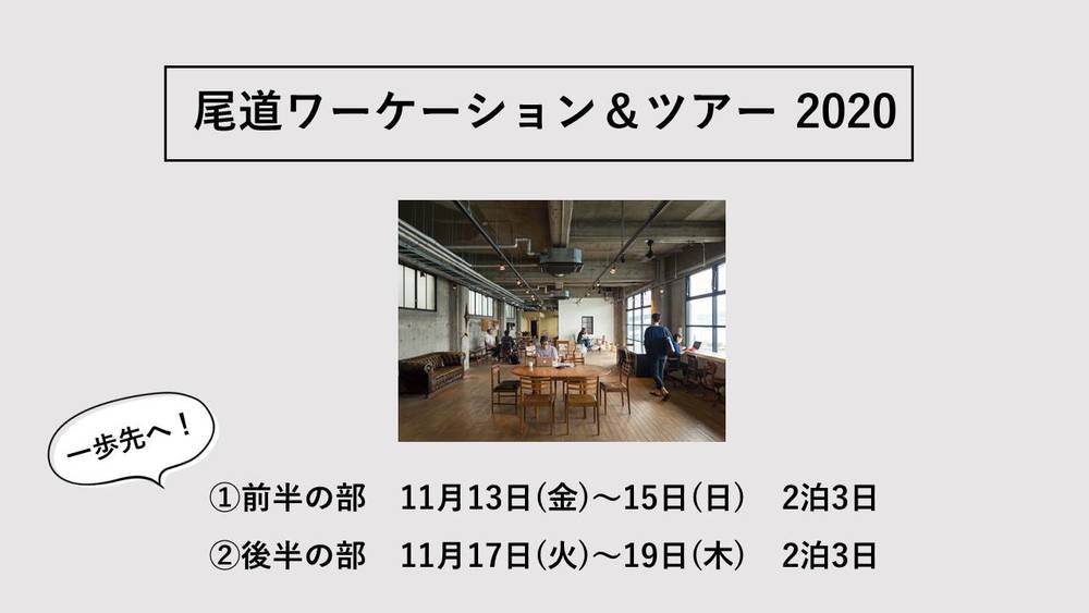 「ワーケーション体験ツアーin尾道」を開催します！！<br>