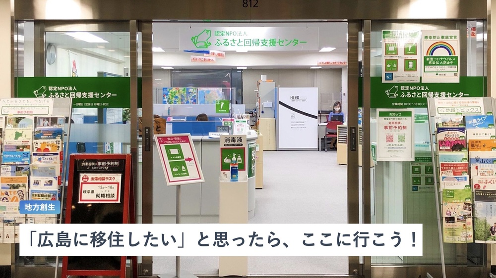 はじめての移住相談ー「広島に移住したい」と思ったら、まずはここに行こう！