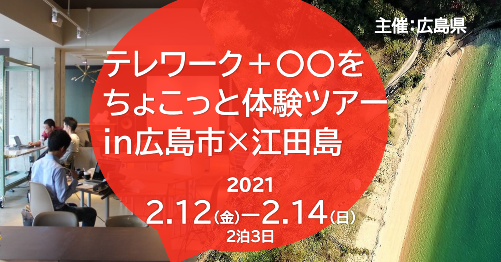 「テレワーク＋〇〇をちょこっと体験ツアーin広島市×江田島」を開催します！！<br>