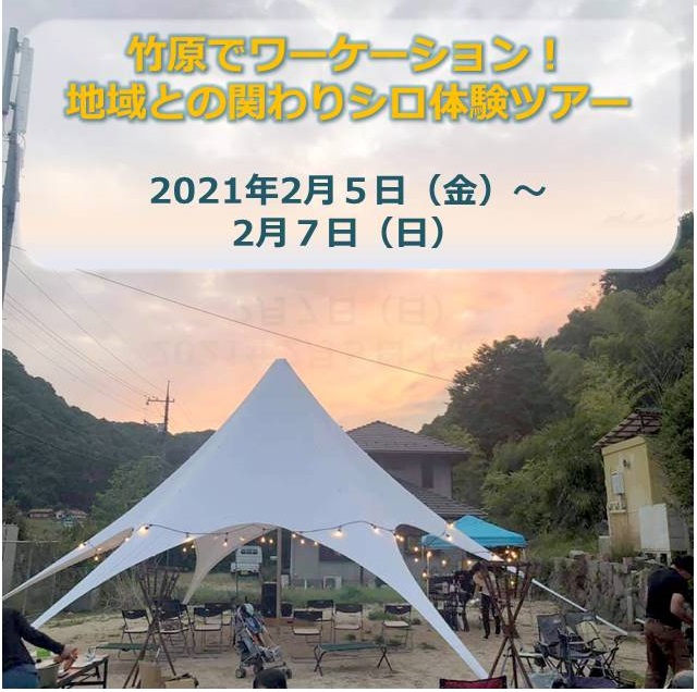 【開催中止】「竹原でワーケーション！地域との関わりシロ体験ツアー」を開催します！！