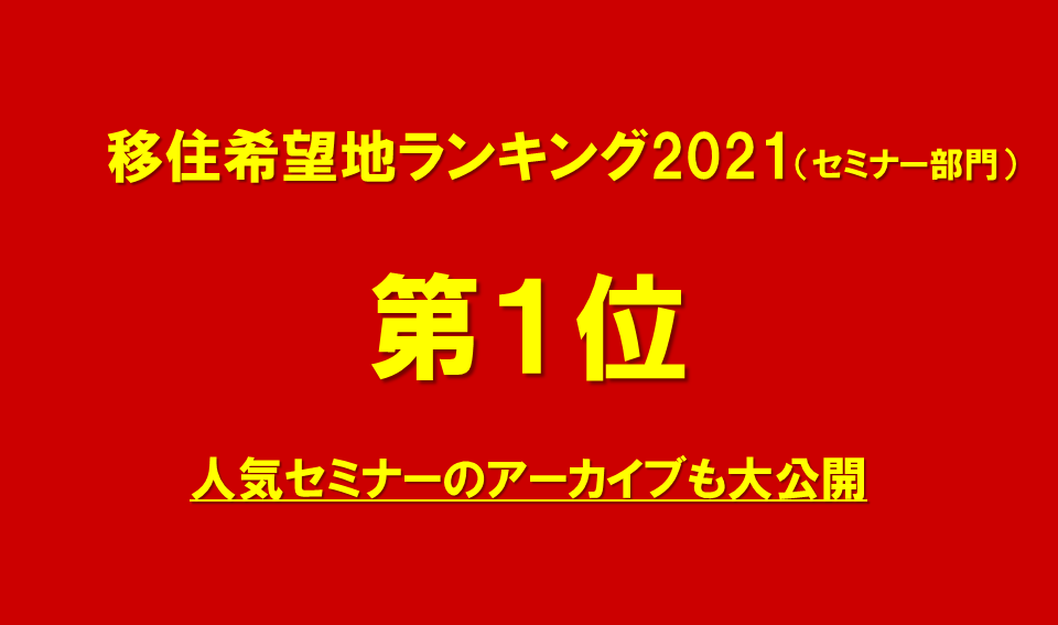 移住希望地ランキング（セミナー部門）第1位！人気セミナーのアーカイブも大公開！