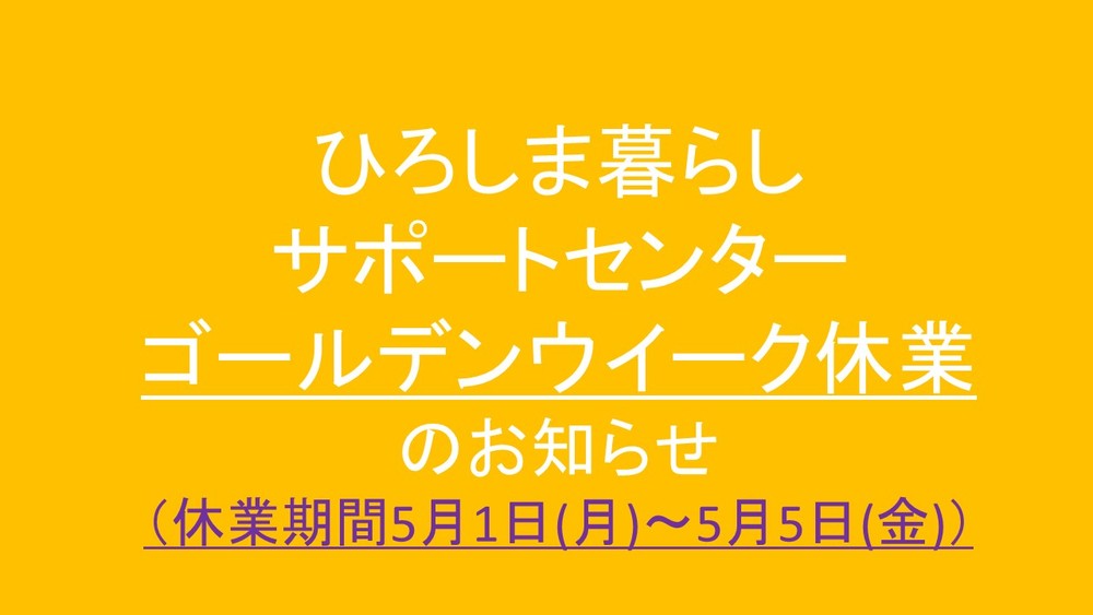 ひろしま暮らしサポートセンター<br/>ゴールデンウイーク休業のお知らせ