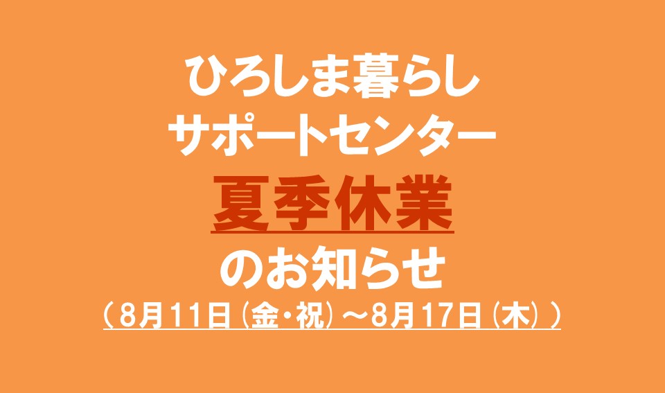 ひろしま暮らしサポートセンター<br/>夏季休業のお知らせ