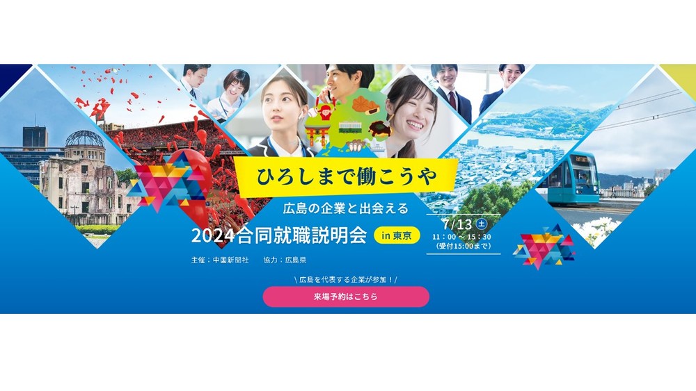 【リアル開催】ひろしまで働こうや　2024合同就職説明会in東京