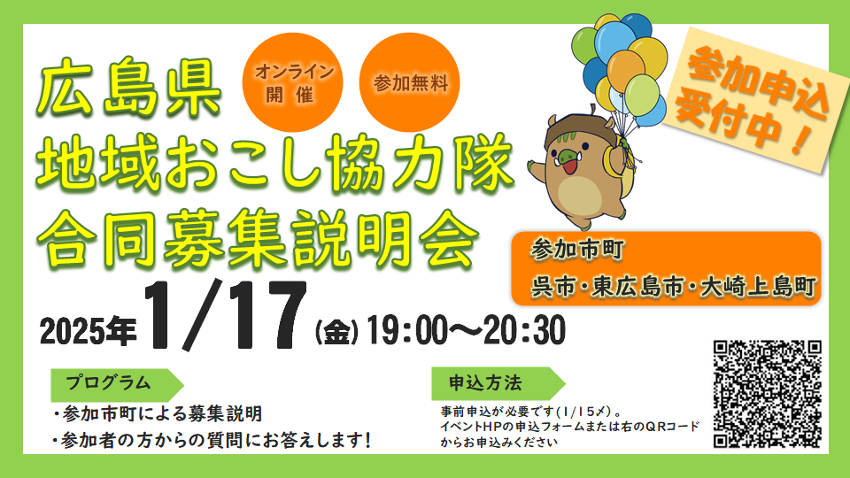 【オンライン】広島県地域おこし協力隊合同募集説明会