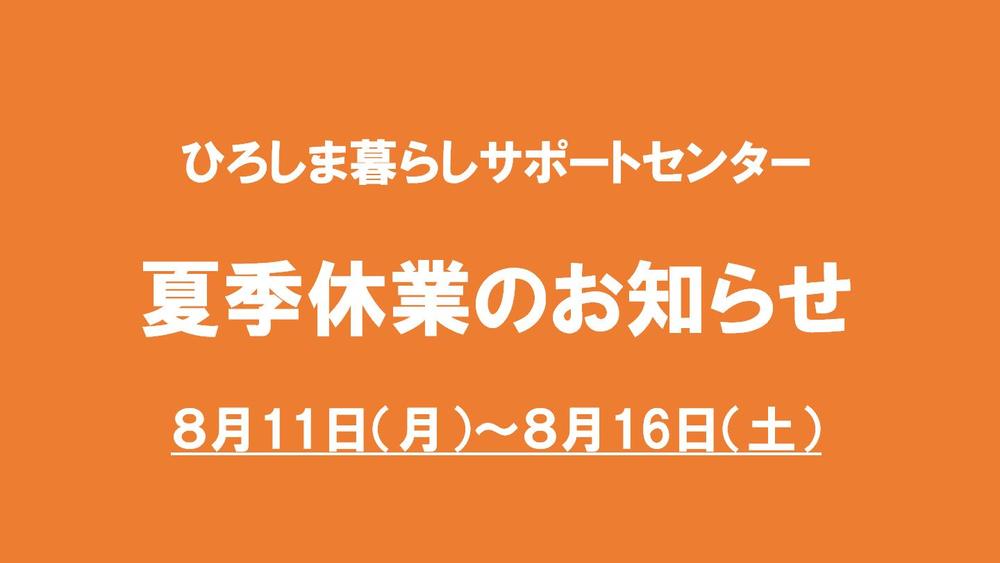 ひろしま暮らしサポートセンター<br/>夏季休業のお知らせ