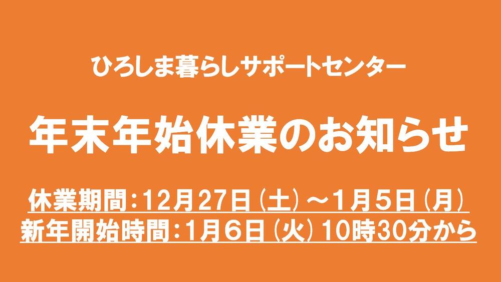 ひろしま暮らしサポートセンター<br/>年末年始休業のお知らせ