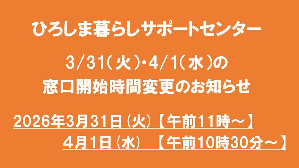 ひろしま暮らしサポートセンター<br/>3/31（火）・4/1（水）の開始時間変更のお知らせ