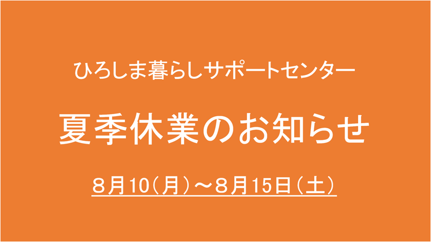  ひろしま暮らしサポートセンター<br/>夏季休業のお知らせ